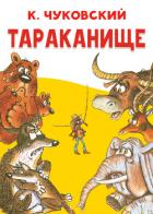 Книга Тараканище