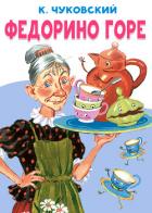 Книга Федорино горе