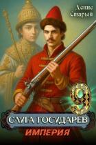 Книга Империя (СИ)