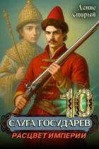 Книга Расцвет империи (СИ)