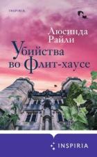 Книга Убийства во Флит-хаусе