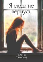 Книга Я сюда не вернусь