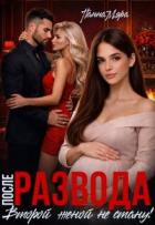 Книга После развода. Второй женой не стану! (СИ)
