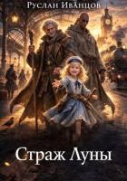 Книга Страж Луны