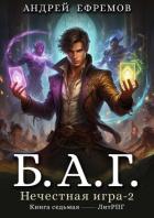 Книга Нечестная игра 2 (СИ)
