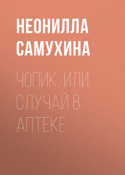 Книга Чопик, или Случай в аптеке