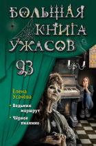 Книга Большая книга ужасов 93