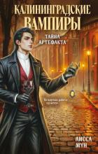 Книга Калининградские вампиры. Тайна артефакта