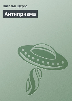 Книга Антипризма