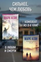 Книга Сильнее, чем любовь: Между небом и землей. Встретиться вновь