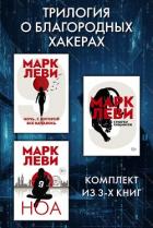 Книга Трилогия о благородных хакерах: Ночь, с которой все началось. Сумерки хищников. Ноа