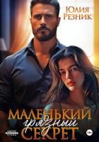 Книга Маленький грязный секрет