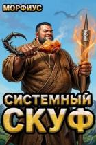 Книга Системный скуф (СИ)