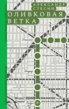 Книга Оливковая ветка
