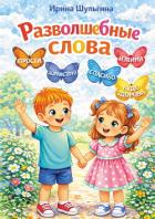 Книга Разволшебные слова