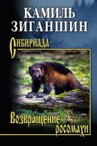 Книга Возвращение росомахи. Повести