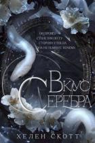 Книга Вкус серебра (ЛП)