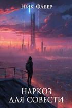Книга Наркоз для совести. Часть II (СИ)