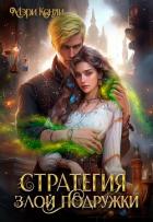 Книга Стратегия злой подружки (СИ)