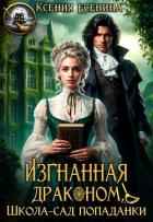 Книга Изгнанная драконом. Школа-сад попаданки (СИ)