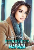 Книга Поваренок Марида (СИ)