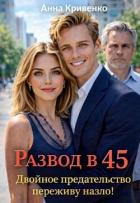 Книга Развод в 45. Двойное предательство переживу назло! (СИ)