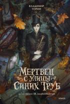Книга Мертвец с улицы Синих Труб
