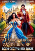 Книга Неправильная Золушка, или Всем сестрам по тыкве (СИ)