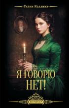 Книга Я говорю нет!