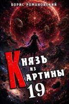 Книга Князь из картины. Том 19 (СИ)