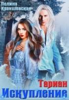 Книга Искупление (СИ)