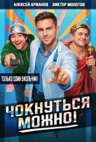Книга Чокнуться можно! Дилогия (СИ)