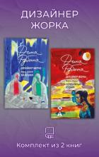 Книга Дизайнер Жорка. Комплект из 2 книг