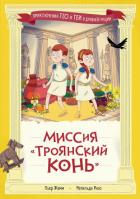 Книга Миссия «Троянский конь»