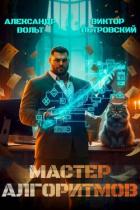 Книга Мастер Алгоритмов. ver. 0.3 (СИ)
