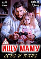 Книга Ищу маму себе и папе (СИ)