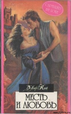 Книга Месть и любовь