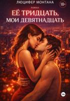 Книга Её тридцать, мои девятнадцать