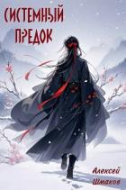 Книга Системный Предок (СИ)