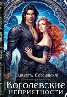 Книга Королевские неприятности
