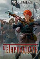 Книга Четырнадцать (СИ)