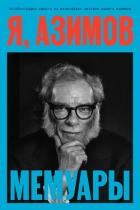 Книга Я, Азимов