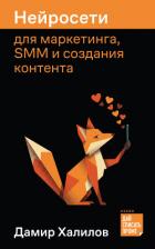 Книга Нейросети для маркетинга, SMM и создания контента