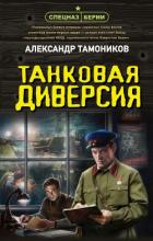 Книга Танковая диверсия