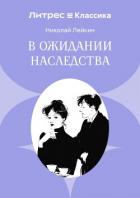 Книга В ожидании наследства