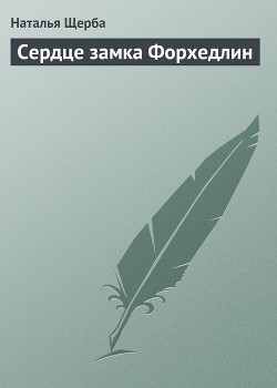 Книга Сердце замка Форхедлин