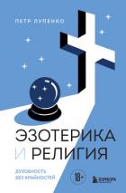 Книга Эзотерика и Религия. Духовность без крайностей