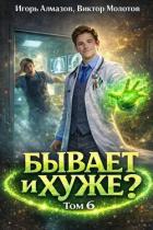 Книга Бывает и хуже? Том 6 (СИ)