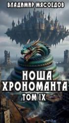 Книга Ноша хрономанта. Том девятый (СИ)