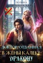 Книга Доктор, отданная в жены калеке-дракону (СИ)